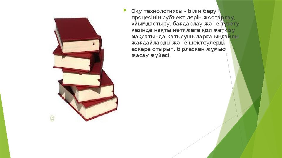 Оқу технологиясы - білім беру процесінің субъектілерін жоспарлау, ұйымдастыру, бағдарлау және түзету кезінде
