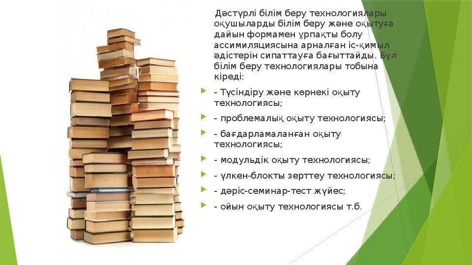Дәстүрлі білім беру технологиялары оқушыларды білім беру және оқытуға дайын формамен ұрпақты болу ассимил