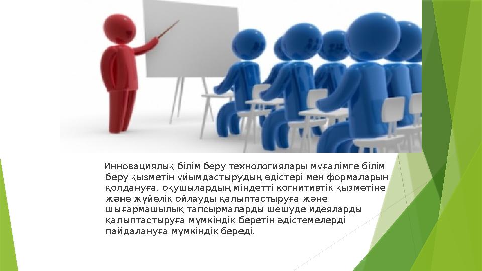 Инновациялық білім беру технологиялары мұғалімге білім беру қызметін ұйымдастырудың әдістері мен формаларын