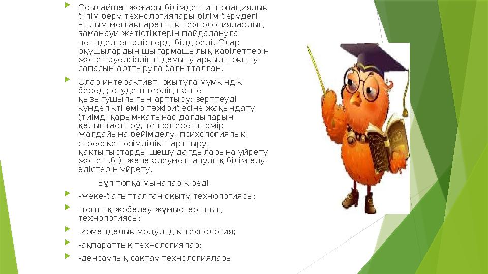  Осылайша, жоғары білімдегі инновациялық білім беру технологиялары білім берудегі ғылым мен ақпараттық технол