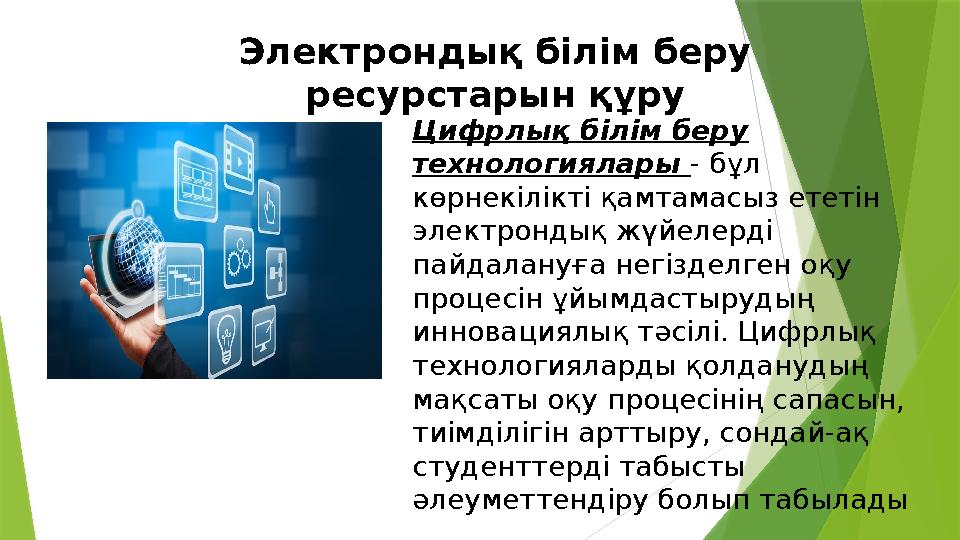 Электрондық білім беру ресурстарын құру Цифрлық білім беру технологиялары - бұл көрнекілікті қамтамасыз ететі