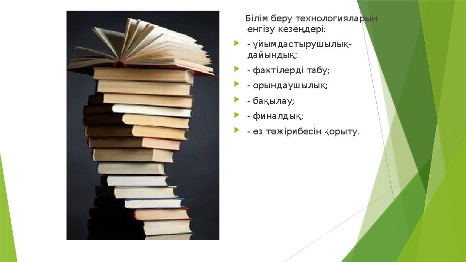 Білім беру технологияларын енгізу кезеңдері: - ұйымдастырушылық- дайындық; - фактілерді табу; - орындаушы
