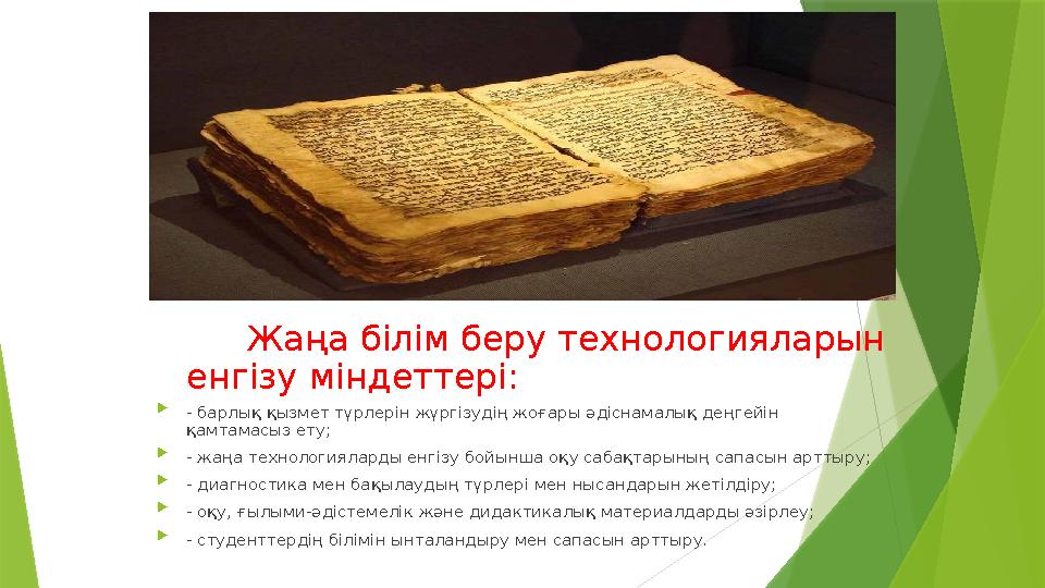 Жаңа білім беру технологияларын енгізу міндеттері:  - барлық қызмет түрлерін жүргізудің жоғары