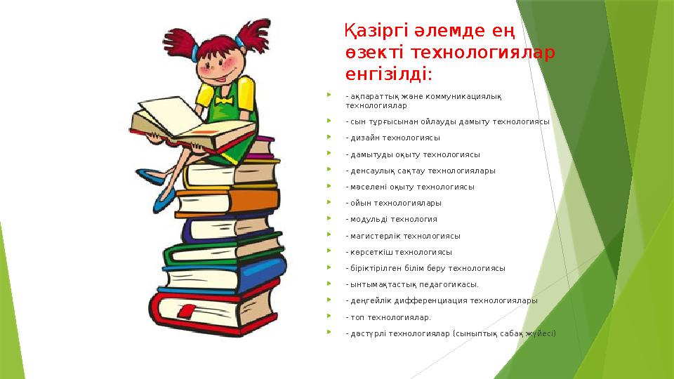 Қазіргі әлемде ең өзекті технологиялар енгізілді:  - ақпараттық және коммуникациялық технологиялар  -