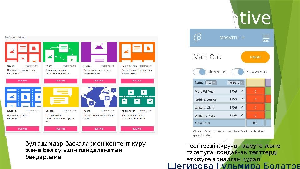 Socrative Padlet Шегирова Гульмира Болатовна Оқытудың өзекті технологиялары бұл адамдар басқалармен контент құру