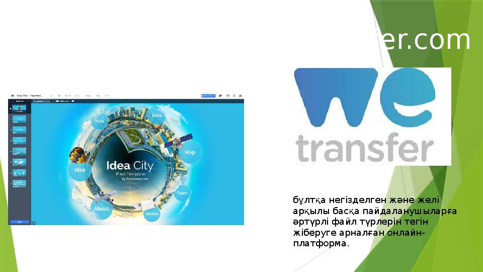 Prezi Оқытудың өзекті технологиялары Wetransfer.com бұлтқа негізделген және желі арқылы басқа пайдаланушыларға