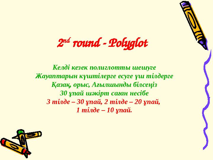 2 nd round - Polyglot Келді кезек полиглотты шешуге Жауаптарын күштілерге есуге үш тілдерге Қазақ, орыс, Ағылшынды білсеңіз 30