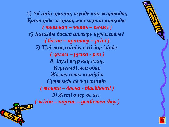 5) Үй ішін аралап, түнде көп жортады, Қаптарды жарып, мысықтан қорқады ( тышқан – мышь – mouse ) 6) Қағазды басып шығару құрылғ