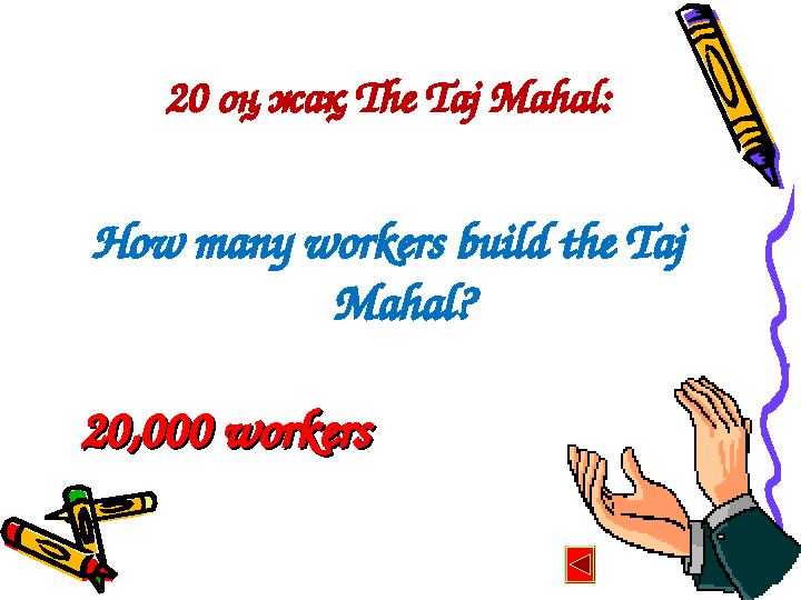 20 оң жақ The Taj Mahal: How many workers build the Taj Mahal? 20,000 workers20,000 workers