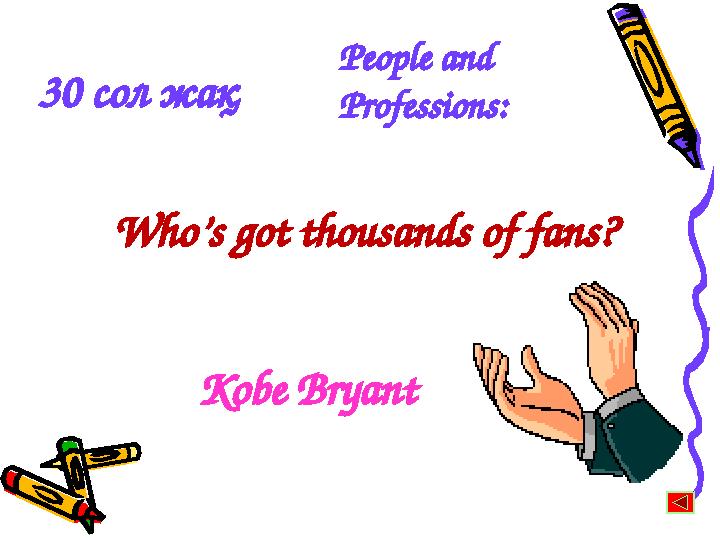 30 сол жақ Who’s got thousands of fans? People and Professions: Kobe Bryant