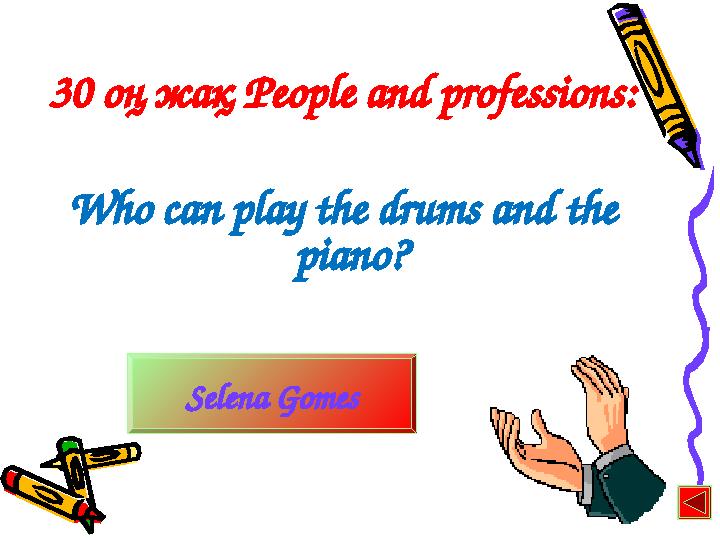 30 оң жақ People and professions: Who can play the drums and the piano? Selena Gomes