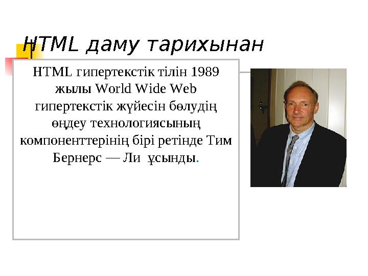 HTML даму тарихынан HTML гипертекстік тілін 1989 жылы World Wide Web гипертекстік жүйесін бөлудің өңдеу технологиясының комп
