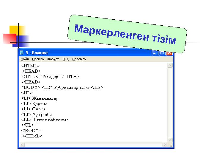 Маркерленген тізім