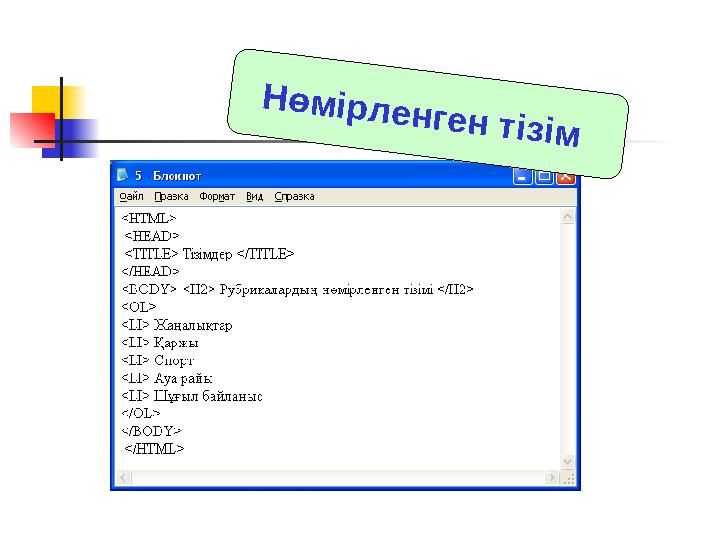 Нөмірленген тізім