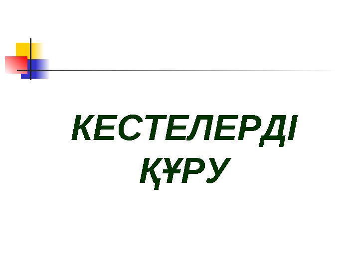 КЕСТЕЛЕРДІ ҚҰРУ