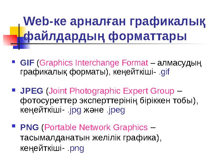 Web-ке арналған графикалық файлдардың форматтары GIF (Graphics Interchange Format – алмасудың графикалық форматы), кеңейткіші
