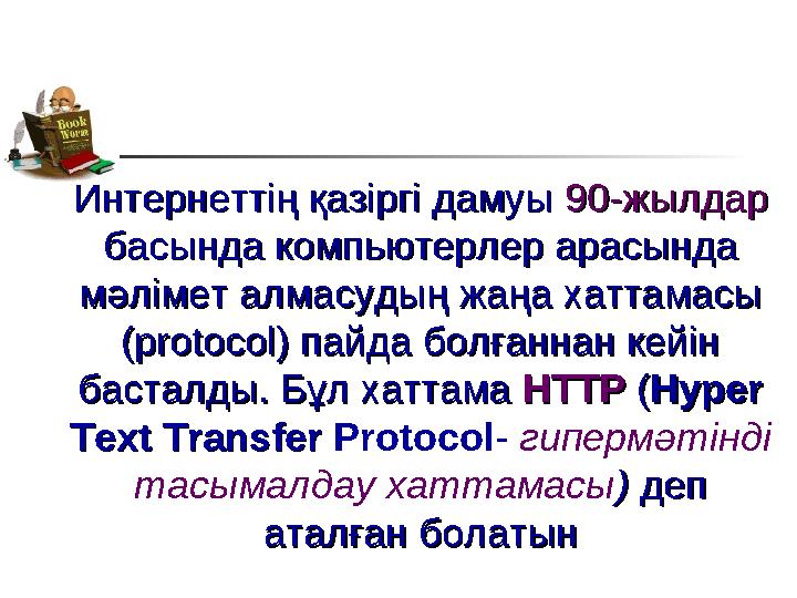 Интернеттің қазіргі дамуы Интернеттің қазіргі дамуы 90-жылдар90-жылдар басында компьютерлер арасында басында компьютерлер арас
