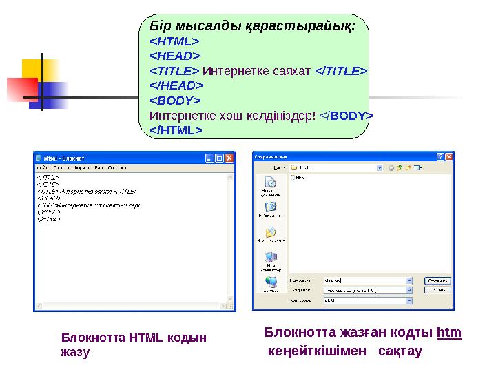 Бір мысалды қарастырайық: <HTML> <HEAD> <TITLE> Интернетке саяхат </TITLE> </HEAD> <BODY> Интернетке хош келдініздер! </BODY>