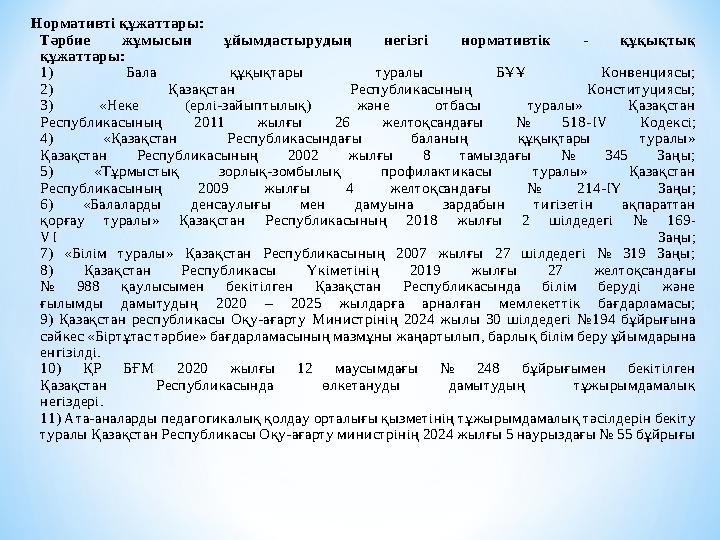 Нормативті құжаттары: Тәрбие жұмысын ұйымдастырудың негізгі нормативтік - құқықтық құжаттары: 1) Бала құқықтары туралы БҰҰ Ко Нормативті құжаттары: Тәрбие жұмысын ұйымдастырудың негізгі нормативтік - құқықтық құжаттары: 1) Бала құқықтары туралы БҰҰ Ко