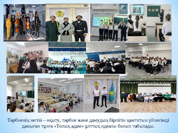 Тәрбиенің негізі – оқыту, тәрбие және дамудың бірлігін қамтитын үйлесімді дамыған тұлға «Толық адам» ұлттық идеалы болып табыла Тәрбиенің негізі – оқыту, тәрбие және дамудың бірлігін қамтитын үйлесімді дамыған тұлға «Толық адам» ұлттық идеалы болып табыла