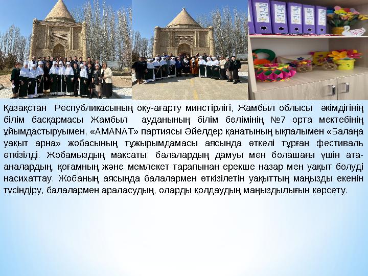 Қазақстан Республикасының оқу-ағарту минстірлігі, Жамбыл облысы әкімдігінің білім басқармасы Жамбыл ауданының білім бөлімінің Қазақстан Республикасының оқу-ағарту минстірлігі, Жамбыл облысы әкімдігінің білім басқармасы Жамбыл ауданының білім бөлімінің