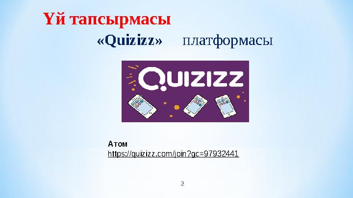 2 Үй тапсырмасы «Quizizz» платформасы Атом https://quizizz.com/join?gc=97932441