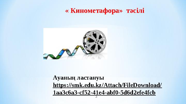 3 « Кинометафора» тәсілі Ауаның ластануы https://smk.edu.kz/Attach/FileDownload/ 1aa3c6a3-cf52-41e4-abf0-5d6d2efe4fcb