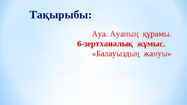 Тақырыбы: Ауа. Ауаның құрамы. 6-зертханалық жұмыс. «Балауыздың жануы»