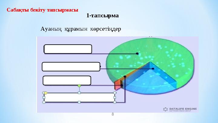 8 Сабақты бекіту тапсырмасы 1-тапсырма Ауаның құрамын көрсетіңдер