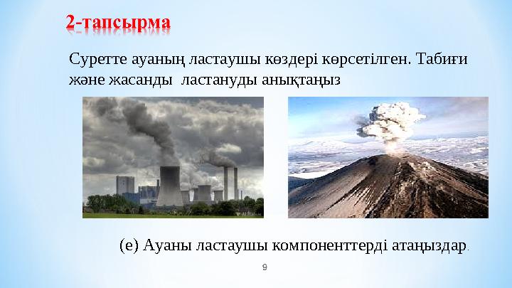 9 Суретте ауаның ластаушы көздері көрсетілген. Табиғи және жасанды ластануды анықтаңыз (e) Ауаны ластаушы компоненттерді а