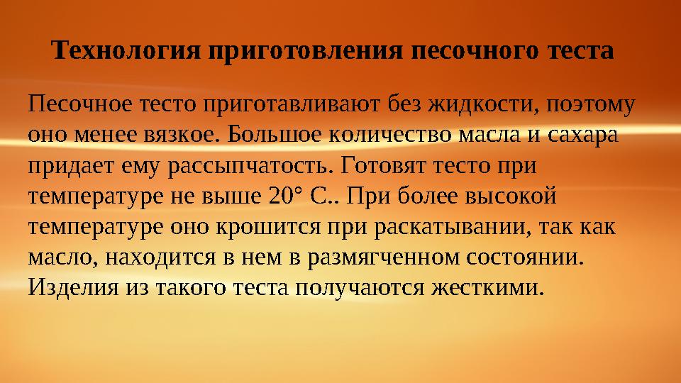 Песочное тесто приготавливают без жидкости, поэтому оно менее вязкое. Большое количество масла и сахара придает ему рассыпчато