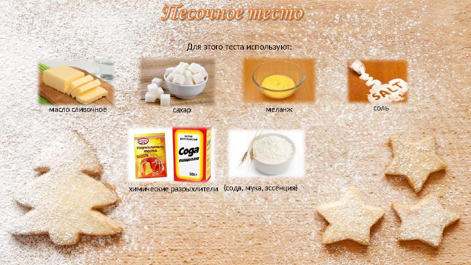 Для этого теста используют: масло сливочное сахар меланж соль химические разрыхлители (сода, мука, эссенция)