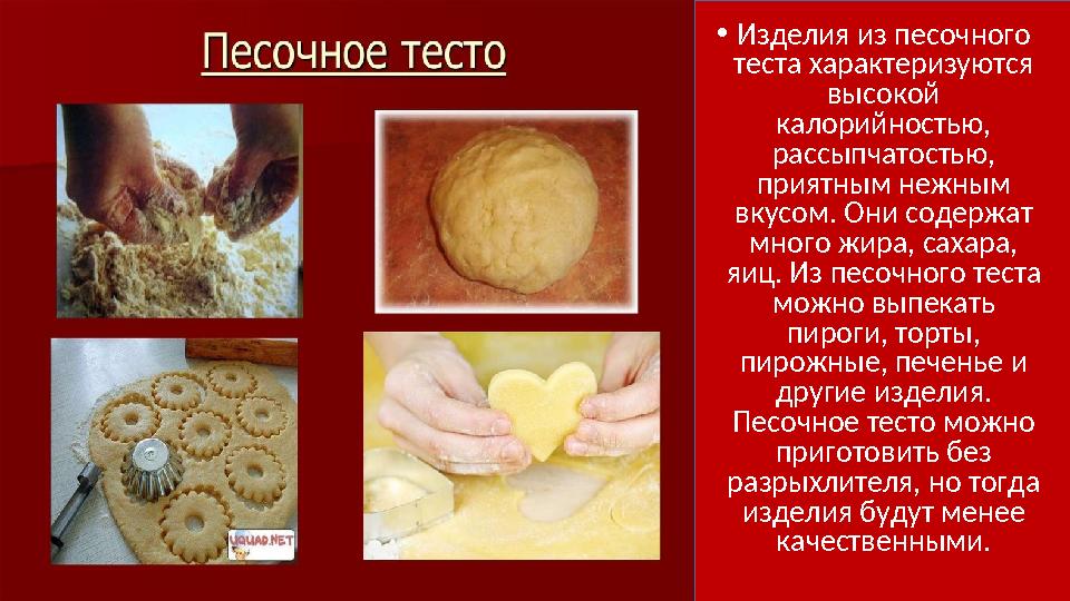 •Изделия из песочного теста характеризуются высокой калорийностью, рассыпчатостью, приятным нежным вкусом. Они соде