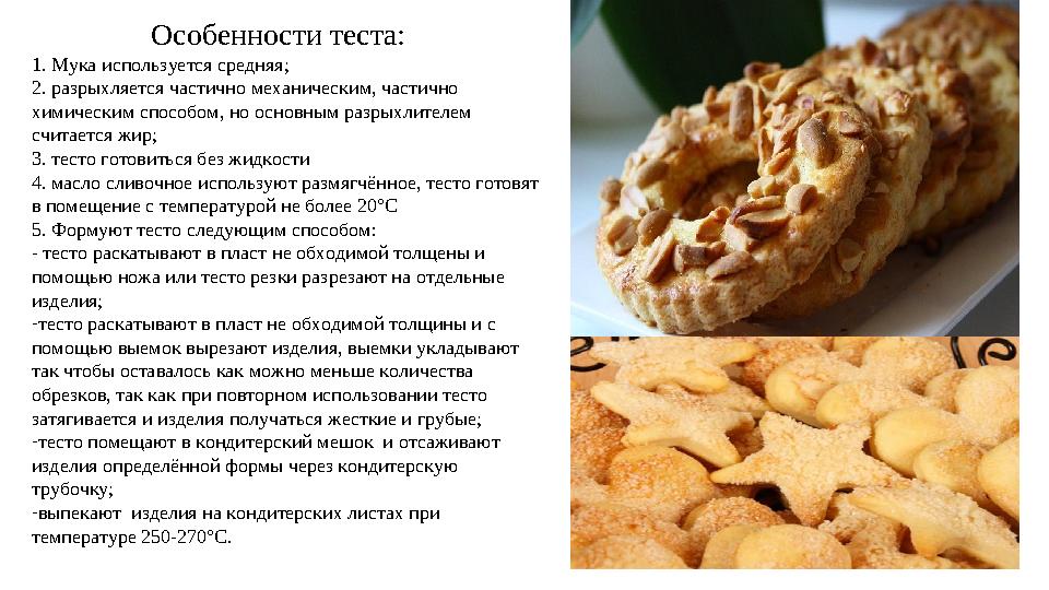 Особенности теста: 1. Мука используется средняя; 2. разрыхляется частично механическим, частично химическим способом, но осно
