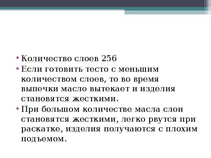 •Количество слоев 256 •Если готовить тесто с меньшим количеством слоев, то во время выпечки масло вытекает и изделия