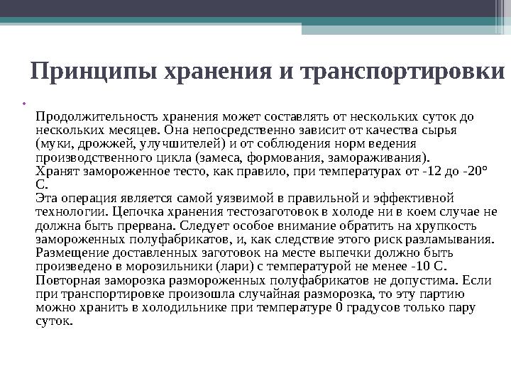 Принципы хранения и транспортировки • Продолжительность хранения может составлять от нескольких суток до нескольких мес