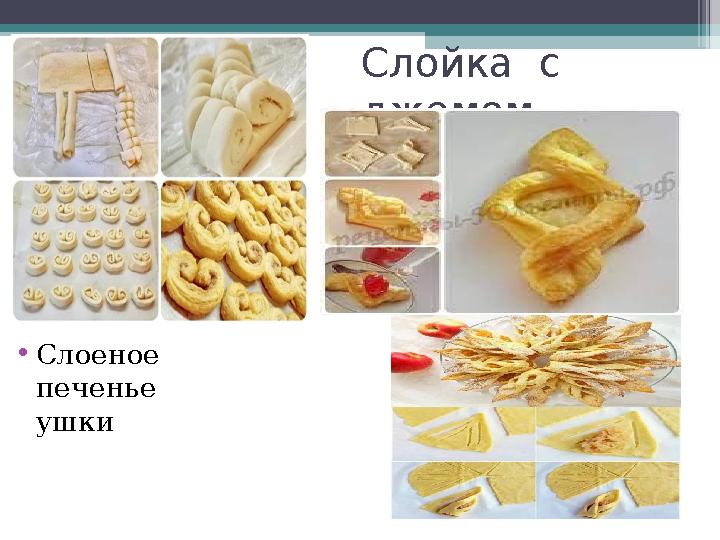 Слойка с джемом •Слоеное печенье ушки