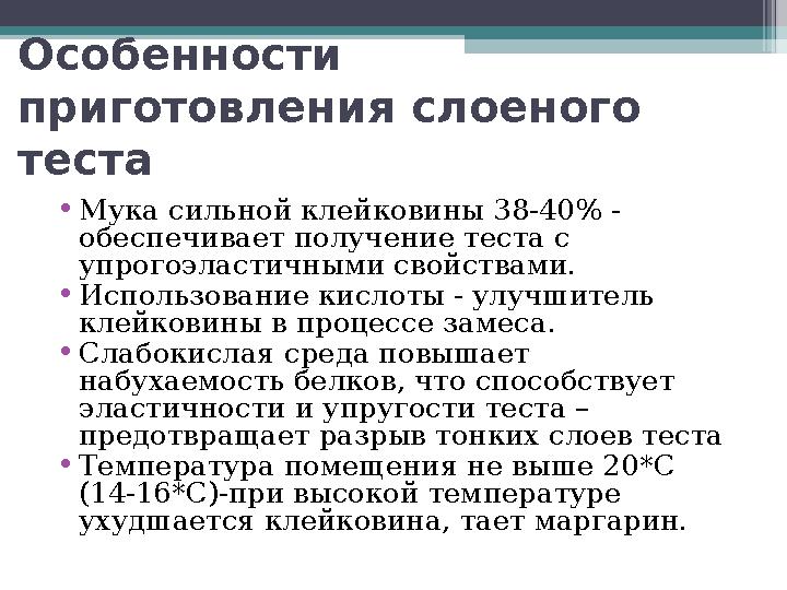 Особенности приготовления слоеного теста •Мука сильной клейковины 38-40% - обеспечивает получение теста с упрогоэлас