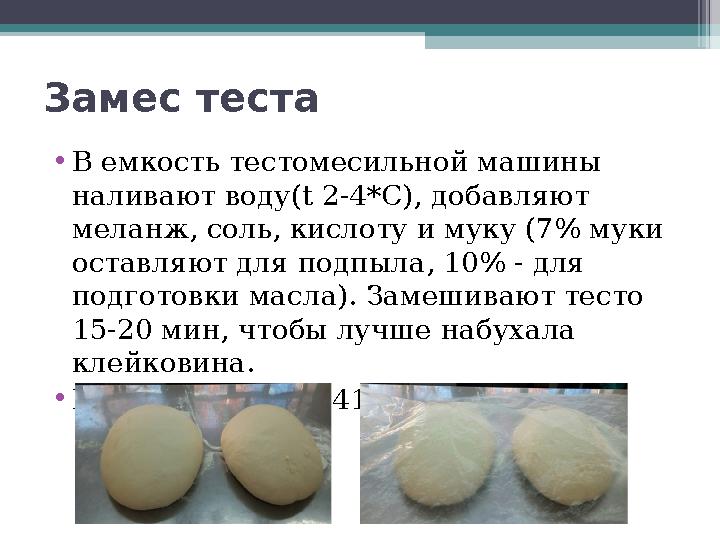 Замес теста •В емкость тестомесильной машины наливают воду(t 2-4*C), добавляют меланж, соль, кислоту и муку (7% муки