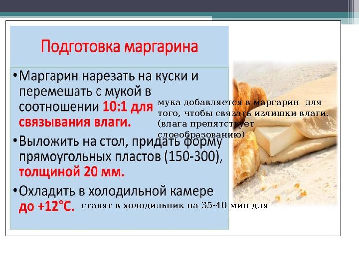 Подготовка маргарина мука добавляется в маргарин для того, чтобы связать излишки влаги. (влага препятствует слоеобра