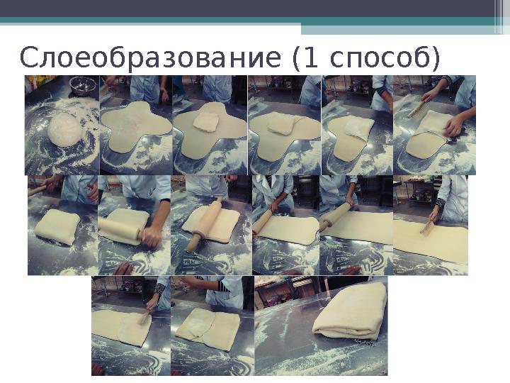 Слоеобразование (1 способ)