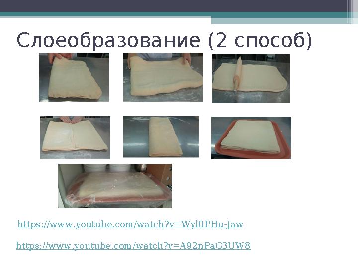 Слоеобразование (2 способ) https://www.youtube.com/watch?v=A92nPaG3UW8 https://www.youtube.com/watch?v=Wyl0PHu-Jaw