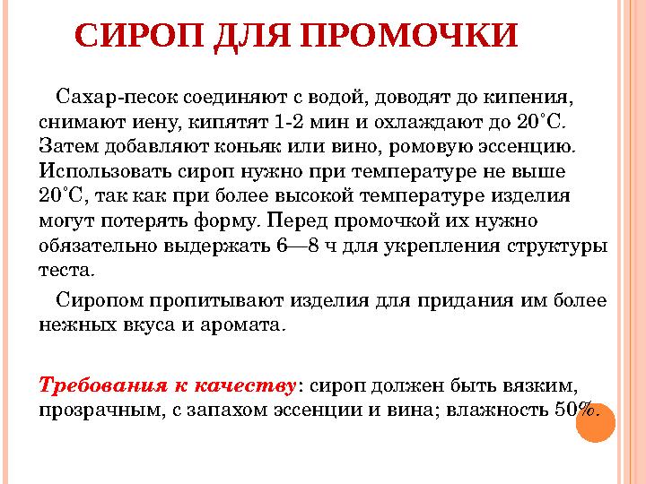 СИРОП ДЛЯ ПРОМОЧКИ Сахар-песок соединяют с водой, доводят до кипения, снимают иену, кипятят 1-2 мин и охлаждают до 20˚С.