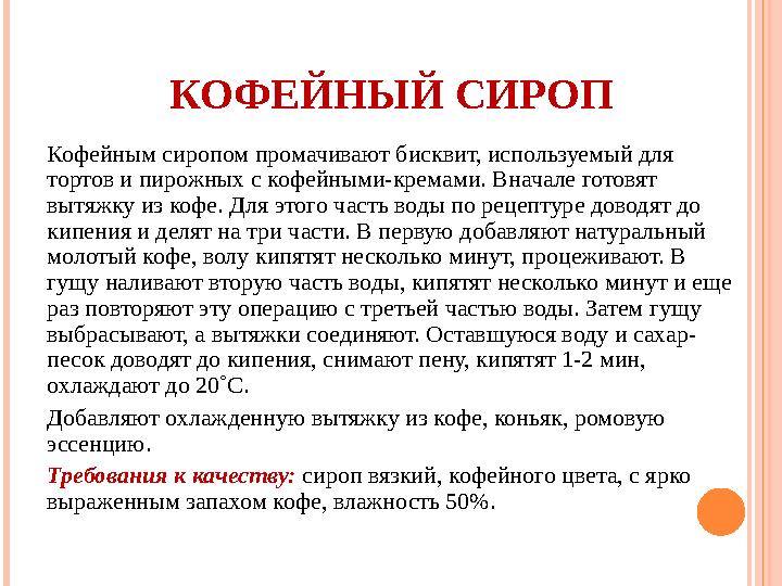 КОФЕЙНЫЙ СИРОП Кофейным сиропом промачивают бисквит, используемый для тортов и пирожных с кофейными-кремами. Вначале готовят