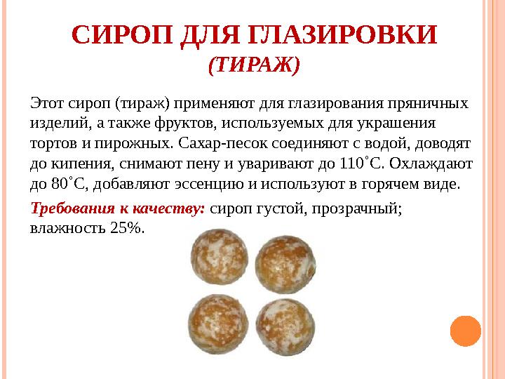 СИРОП ДЛЯ ГЛАЗИРОВКИ (ТИРАЖ) Этот сироп (тираж) применяют для глазирования пряничных изделий, а также фруктов, используемых
