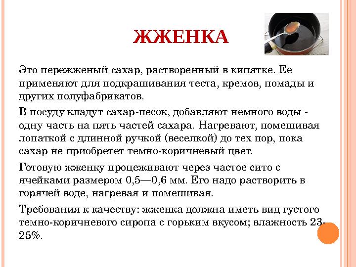 ЖЖЕНКА Это пережженый сахар, растворенный в кипятке. Ее применяют для подкрашивания теста, кремов, помады и других полуфабри