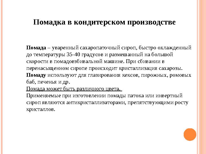 Помада – уваренный сахаропаточный сироп, быстро охлажденный до температуры 35-40 градусов и размешанный на большой скорости