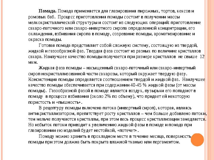Помада. Помада применяется для глазирования пирожных, тортов, кексов и ромовых баб. Процесс приготовления помады состоит в п