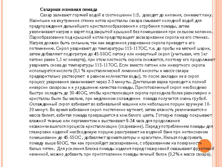 Сахарная основная помада Сахар заливают горячей водой в соотношении 1:3, доводят до кипения, снимают пену. Налипшие на внутр