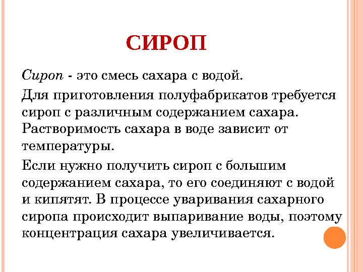 СИРОП Сироп - это смесь сахара с водой. Для приготовления полуфабрикатов требуется сироп с различным содержанием сахара. Ра
